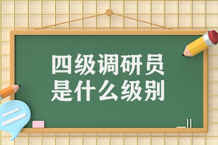 四级调研员是什么级别（四级调研员级别解读）