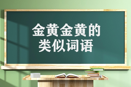 金黄金黄的类似词语有哪些（小学ABAB的四字词语）