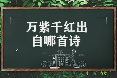 万紫千红出自哪首诗（朱熹​春日古诗级翻译注释）