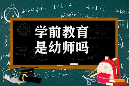 学前教育是幼师吗（学前教育和幼师区别）