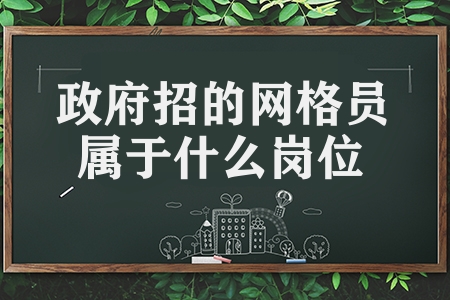 政府招的网格员属于什么岗位（网格员的工作内容介绍）