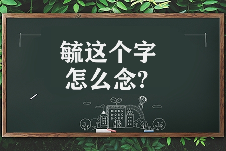 毓这个字怎么念?（毓字的正确读音及写法）
