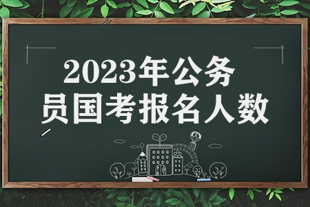 2023年公务员国考报名人数（北京地区报名人数最多）