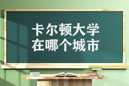 卡尔顿大学在哪个城市（卡尔顿大学的申请条件）