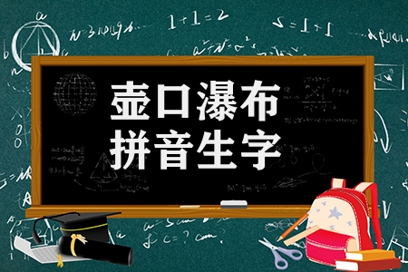 八年级下册壶口瀑布生字（壶口瀑布拼音生字）