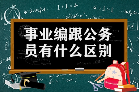 事业编跟公务员有什么区别（公务员和事业单位的差距）