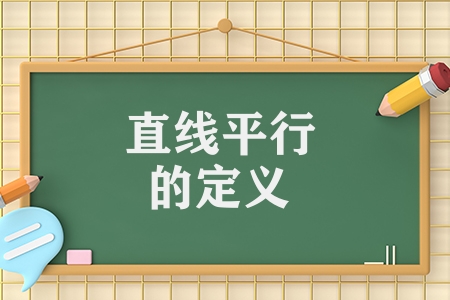 直线平行的定义是什么（判定两条直线平行的知识点）
