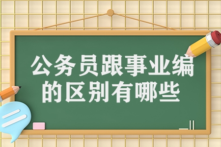 公务员跟事业编的区别有哪些（事业编和公务员的7个区别）