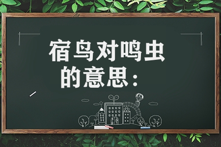 宿鸟对鸣虫是什么意思（宿鸟对鸣虫的意思及出处）