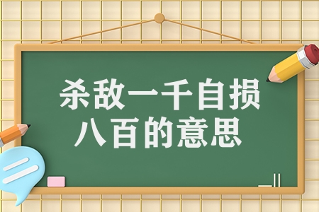 杀敌一千自损八百的意思是什么（杀敌一千自损八百的意思解释）
