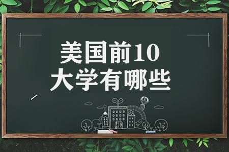美国前10大学有哪些（揭晓美国前10名最佳大学）