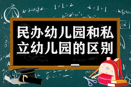 民办幼儿园和私立幼儿园的区别（公立幼儿园私立幼儿园优缺点）