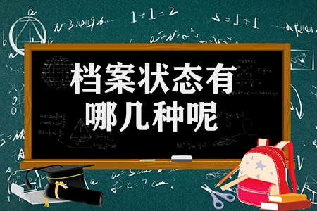 档案状态有哪几种呢（自由可投是什么意思）