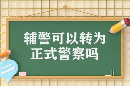 辅警可以转为正式警察吗（辅警转正的3个条件）