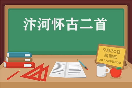 尽道隋亡为此河中的此河是指（汴河怀古二首古诗及翻译）