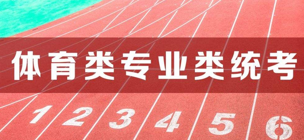 江苏省2023年普通高校体育类招生统考网上信息确认须知（2023年江苏普通高校体育类专业统考须注意哪些事）