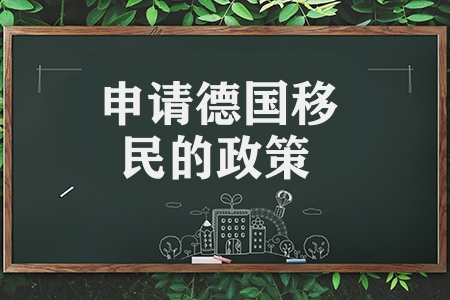 申请德国移民的政策有哪些条件（德国移民的政策要求级条件）