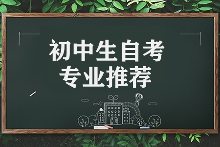 初中生自考专业推荐(初中学历自考大专选择什么专业)