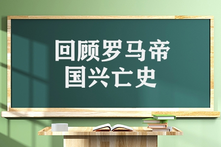回顾罗马帝国兴亡史（罗马共和国的历史发展）