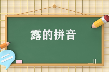露的拼音多音字组词有哪些（露的拼音读音及组词）