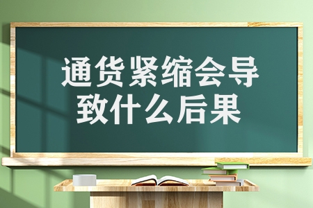 通货紧缩会导致什么后果（通货紧缩带来的2个危害呢）