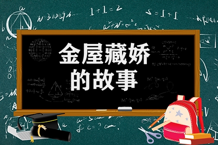金屋藏娇的故事简介（金屋藏娇的古诗及意思解释）