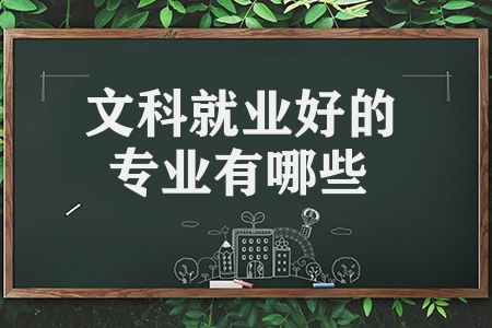 文科就业好的专业有哪些（就业前景好8大热门专业）
