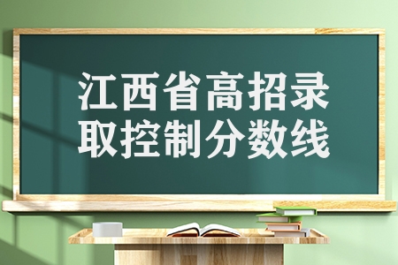 江西省2023年高考招生各批次文化录取控制分数线