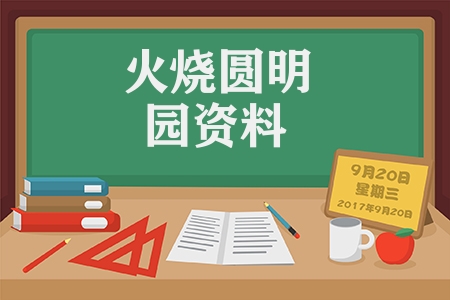 火烧圆明园资料汇总（1860年中国发生的大事）