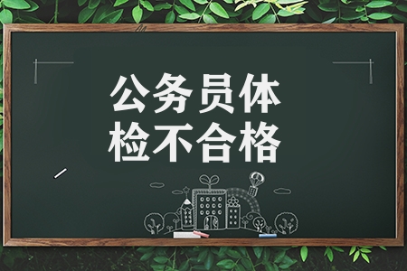 公务员体检不合格有哪些情况（公务员体检明细攻略）