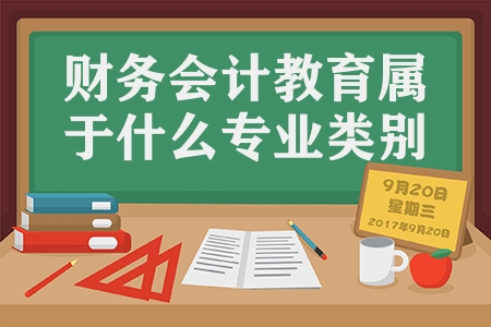 财务会计教育属于什么专业类别（财务会计教育专业解读）
