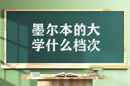 墨尔本的大学什么档次（有哪些澳洲院校值得一读）