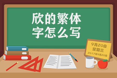 欣的繁体字怎么写（欣的拼音及繁体笔画）