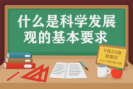 什么是科学发展观的基本要求（科学发展观的核心和基本要求）