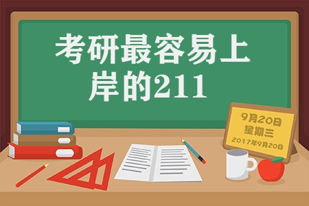 考研最容易上岸的211（考研上岸这5所211不容错过）