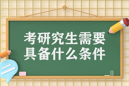 考研究生需要具备什么条件（各国研究生申请条件及时间详解）