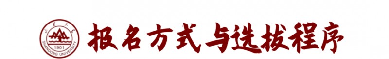 山东大学2023年强基计划招生报考时间及要求条件