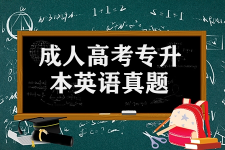 成人高考专升本英语真题（专升本英语真题解析）