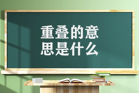 重叠的意思是什么（词语重叠的意思解释）