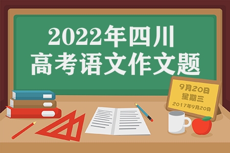 2023年四川省高考语文作文题目内容