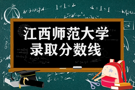 江西师范大学录取分数线（全国各省市的提档线汇总）