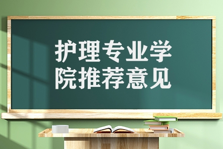 护理专业学院推荐意见（全国排名前十的护理类专科学校简介）