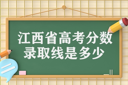 江西省高考分数录取线是多少（江西高考分数公布）