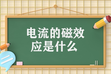 电流的磁效应是什么（电流的磁效应详解）