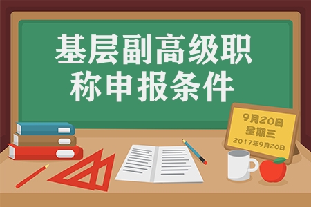 基层副高级职称申报条件（事业单位副高级职称解读）
