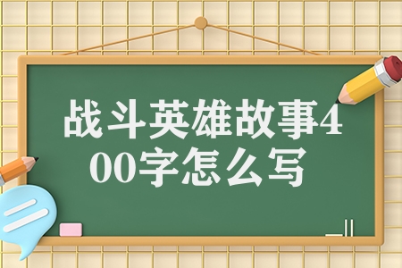 战斗英雄故事400字怎么写（五个革命先烈故事材料）