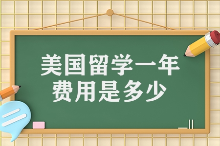 美国留学一年费用是多少（2023年美国10所高校的留学费用汇总）