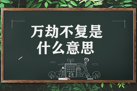 万劫不复是什么意思（万劫不复的意思解释）