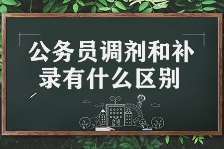 公务员调剂和补录有什么区别（公务员调剂递补和补录的区别）