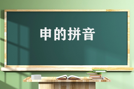 申请的申能组什么词（申的拼音及组词分享）